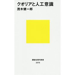 クオリアと人工意識(講談社現代新書) [新書]