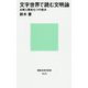 文字世界で読む文明論―比較人類史七つの視点(講談社現代新書) [新書]