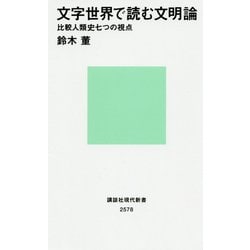 文字世界で読む文明論―比較人類史七つの視点(講談社現代新書) [新書]