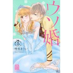 ウソ婚（5）(講談社コミックス別冊フレンド) [コミック]