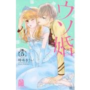 ウソ婚（5）(講談社コミックス別冊フレンド) [コミック]