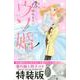 ウソ婚（5）小冊子付き特装版(プレミアムKC) [コミック]