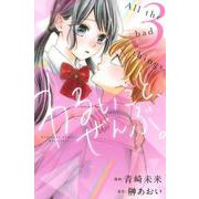 わるいこと、ぜんぶ。（3）(講談社コミックス別冊フレンド) [コミック]