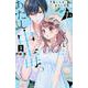 千紘くんは、あたし中毒。（3）(KCデラックス) [コミック]
