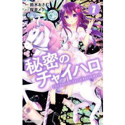 秘密のチャイハロ（7）(講談社コミックスなかよし) [コミック]