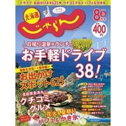 北海道じゃらん 2020年 08月号 [雑誌]