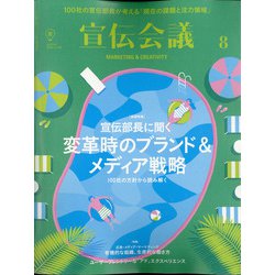 宣伝会議 2020年 08月号 [雑誌]
