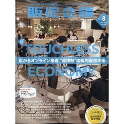 トッププロモーションズ販促会議 2020年 08月号 [雑誌]