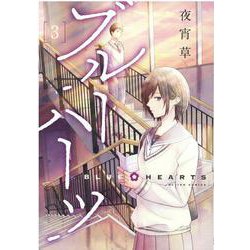 ブルーハーツ<3>(アクションコミックス－（ｃｏｍｉｃｏ　ｂｏｏｋｓ）) [コミック]
