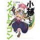 小林さんちのメイドラゴン<10>(アクションコミックス－（月刊アクション）) [コミック]