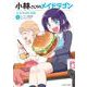 小林さんちのメイドラゴン　エルマのＯＬ日記<4>(アクションコミックス－（月刊アクション）) [コミック]
