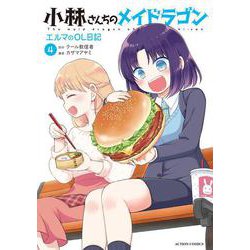 小林さんちのメイドラゴン　エルマのＯＬ日記<4>(アクションコミックス－（月刊アクション）) [コミック]