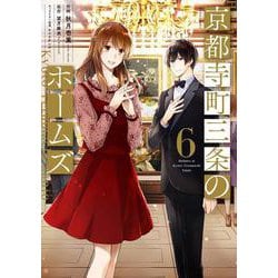 京都寺町三条のホームズ<6>(アクションコミックス－（月刊アクション）) [コミック]
