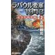 ラバウル要塞1943〈2〉竜巻作戦発動!(RYU NOVELS) [新書]