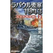 ラバウル要塞1943〈2〉竜巻作戦発動!(RYU NOVELS) [新書]