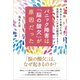 パニック障害は「脳の酸欠」が原因だった―体のねじれを整えれば、突然の激しい不安は解消できる! [単行本]