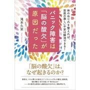 パニック障害は「脳の酸欠」が原因だった―体のねじれを整えれば、突然の激しい不安は解消できる! [単行本]