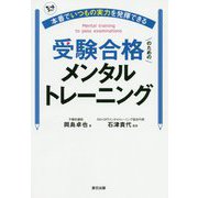 本番でいつもの実力を発揮できる受験合格のためのメンタルトレーニング [単行本]