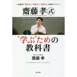 齋藤孝式"学ぶ"ための教科書―必要な「思考力」「判断力」「表現力」が身につく! [単行本]