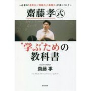 齋藤孝式"学ぶ"ための教科書―必要な「思考力」「判断力」「表現力」が身につく! [単行本]