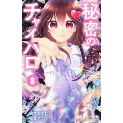 秘密のチャイハロ（8）(講談社コミックスなかよし) [コミック]