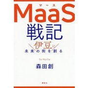 MaaS戦記―伊豆に未来の街を創る [単行本]