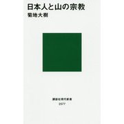 日本人と山の宗教(講談社現代新書) [新書]