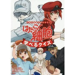 人体の知識が身につくはたらく細胞 学べるクイズ [単行本]