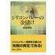 シリコンバレーの金儲け(講談社プラスアルファ新書) [新書]