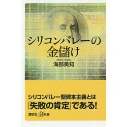 シリコンバレーの金儲け(講談社プラスアルファ新書) [新書]