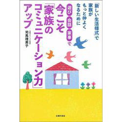遊び・会話・家事で今こそ「家族のコミュニケーション力」アップ [単行本]