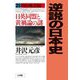 逆説の日本史〈25〉明治風雲編―日英同盟と黄禍論の謎 [単行本]