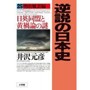 逆説の日本史〈25〉明治風雲編―日英同盟と黄禍論の謎 [単行本]