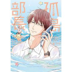 孤島部長<４>(裏少年サンデーコミックス) [コミック]