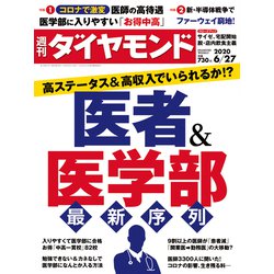 週刊 ダイヤモンド 2020年 6/27号 [雑誌]