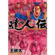 達人伝～９万里を風に乗り～<27>(アクションコミックス) [コミック]