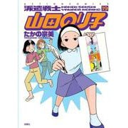 派遣戦士　山田のり子<19>(アクションコミックス) [コミック]