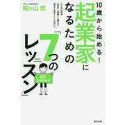 10歳から始める!起業家になるための「7つのレッスン」―こどもが将来「会社」「組織」に頼らず、自分で生きていくために!! [単行本]