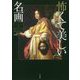 怖くて美しい名画 [単行本]