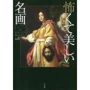 怖くて美しい名画 [単行本]