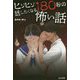 ヒソヒソ話したくなる180秒の怖い話 [単行本]