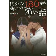 ヒソヒソ話したくなる180秒の怖い話 [単行本]