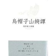 烏帽子山綺譚―浅井眞人詩集 [単行本]