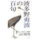 波多野爽波の百句 [単行本]