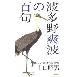 波多野爽波の百句 [単行本]