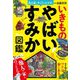 私の家、すごいんです。いきものやばいすみか図鑑 [単行本]