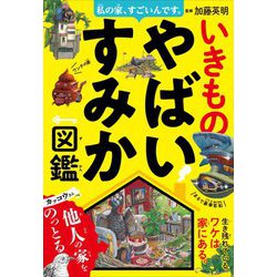 私の家、すごいんです。いきものやばいすみか図鑑 [単行本]