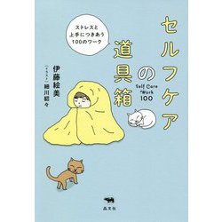 セルフケアの道具箱―ストレスと上手につきあう100のワーク [単行本]