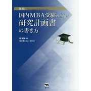 国内MBA受験のための研究計画書の書き方 新版 [単行本]