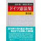 ドイツ憲法集〔第8版〕 [全集叢書]